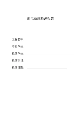 弱电智能化学系统检测报告---样表讲解