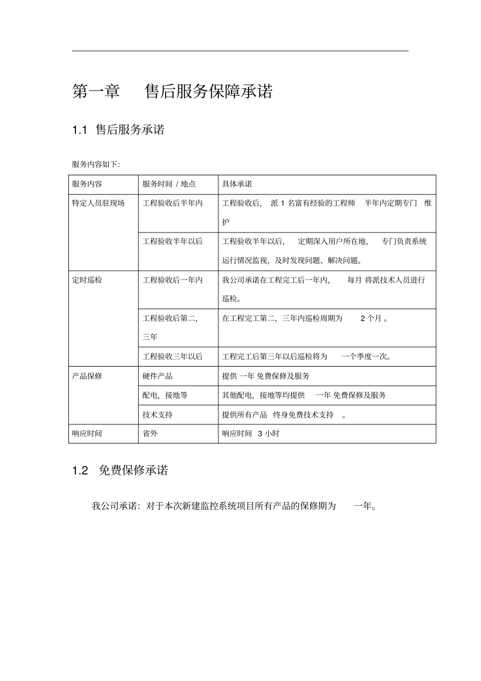 弱电系统售后服务保障承诺解读_第1页