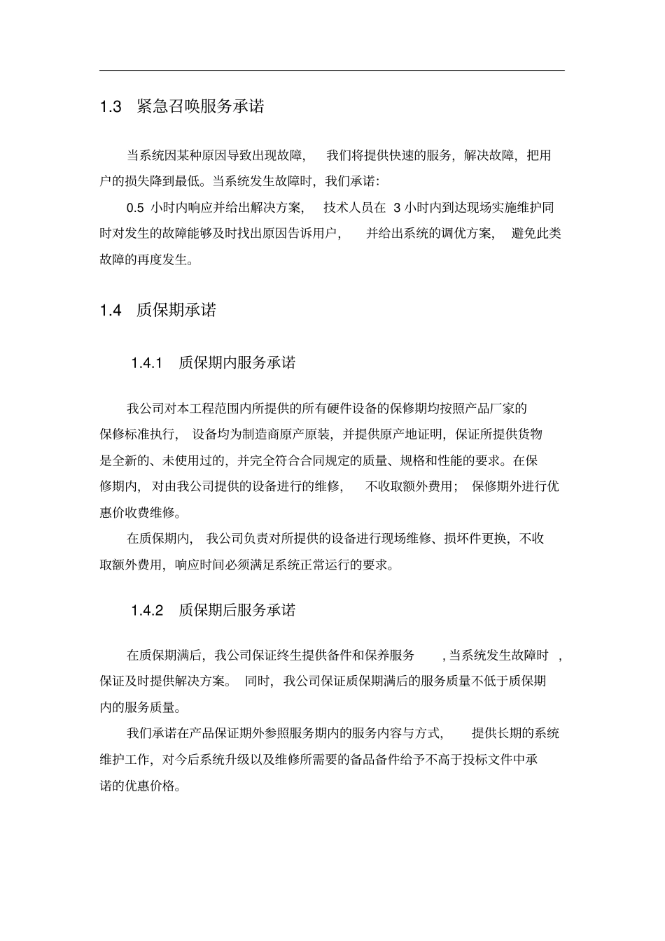 弱电系统售后服务保障承诺解读_第2页