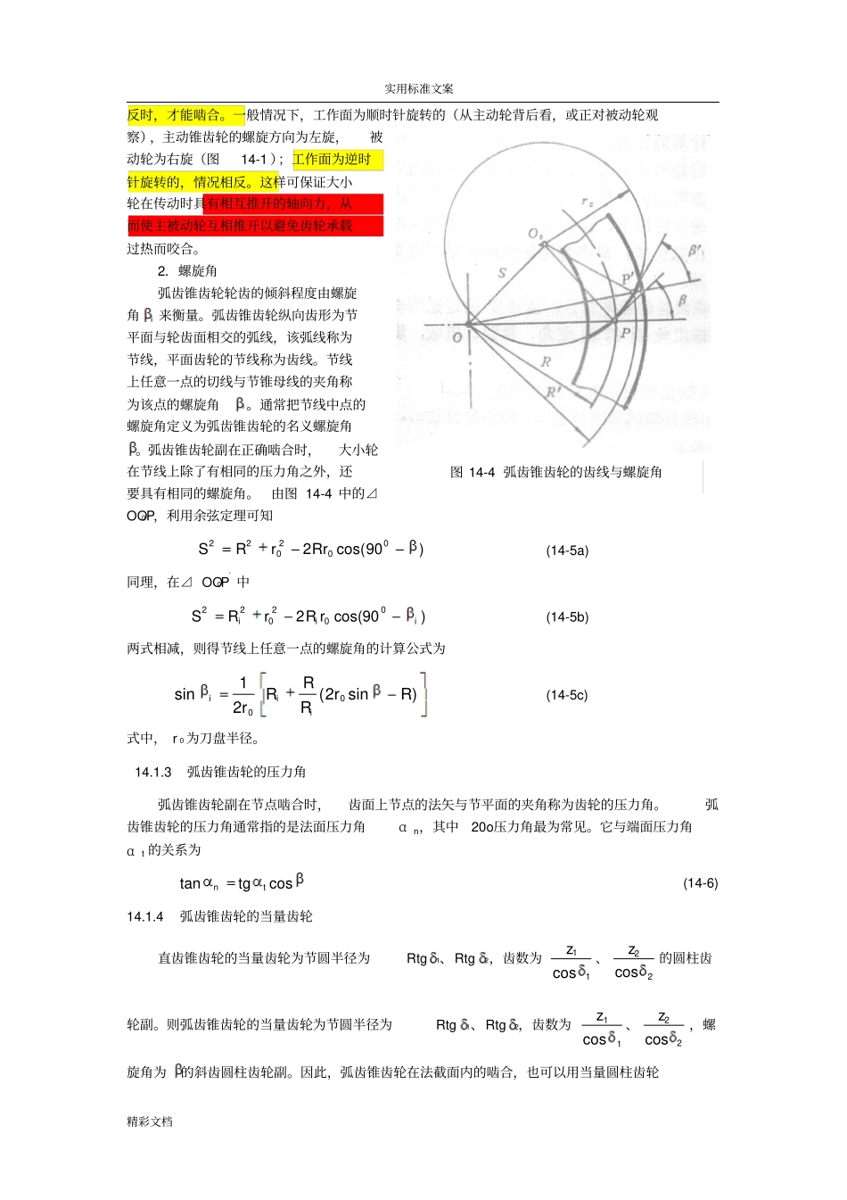 弧齿锥齿轮几何全参数设计分解_第2页