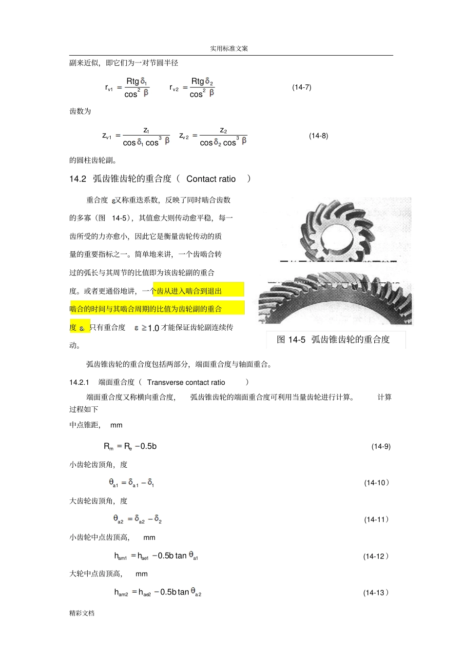 弧齿锥齿轮几何全参数设计分解_第3页