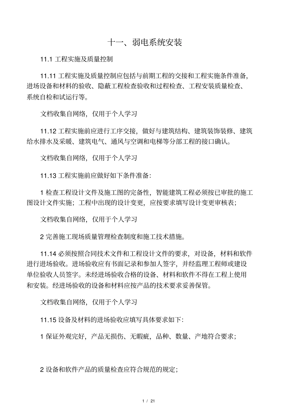 弱电系统安装_第1页