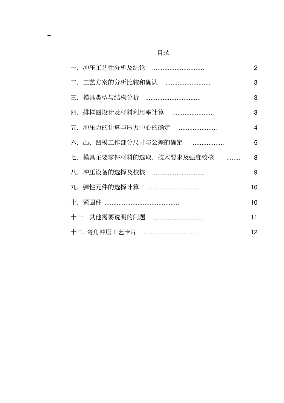 弯角冲压模具设计_第1页