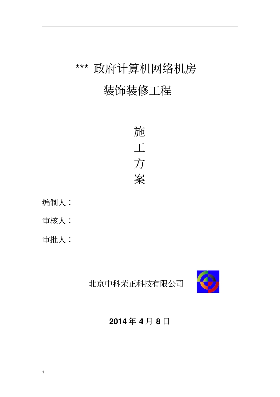 弱电系统机房装修设计方案及介绍讲解_第1页