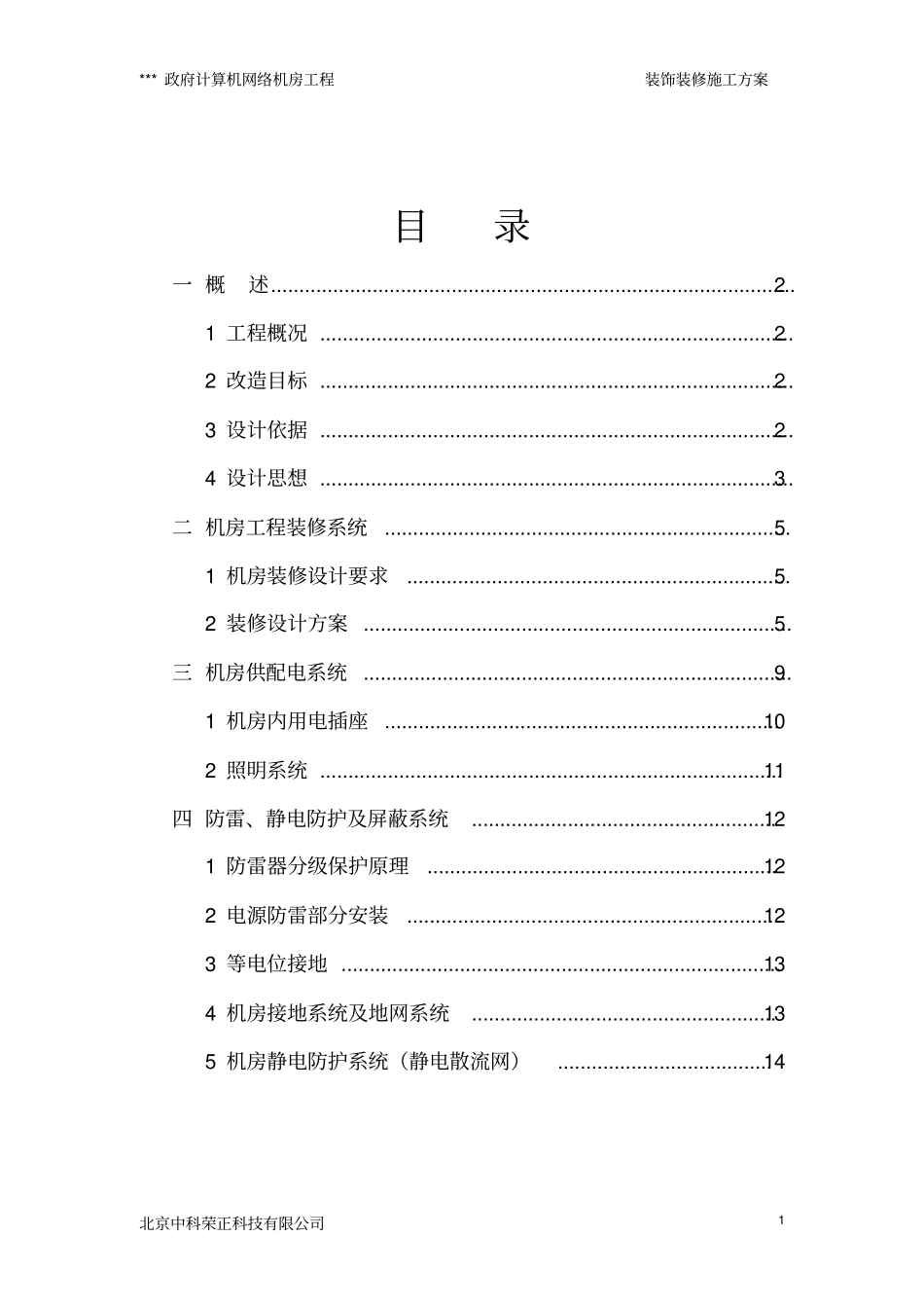 弱电系统机房装修设计方案及介绍讲解_第2页