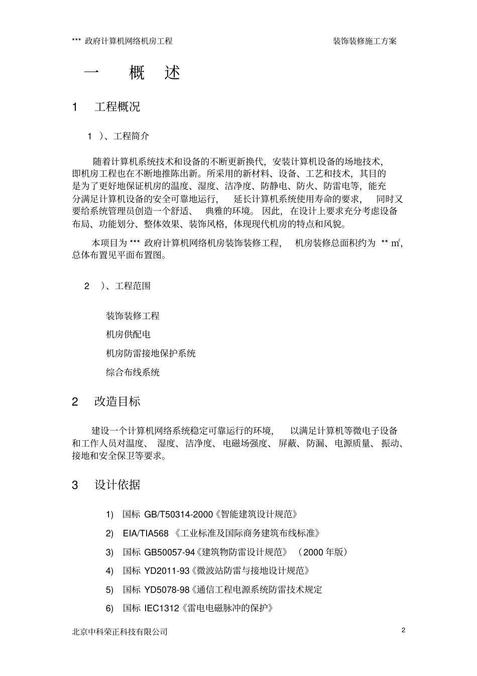 弱电系统机房装修设计方案及介绍讲解_第3页