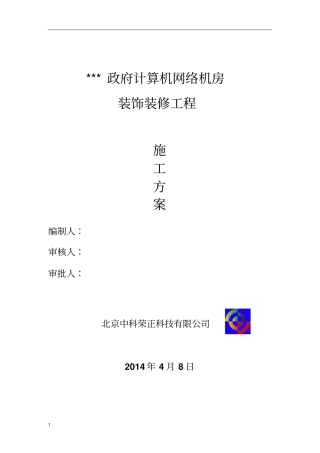 弱电系统机房装修设计方案及介绍讲解