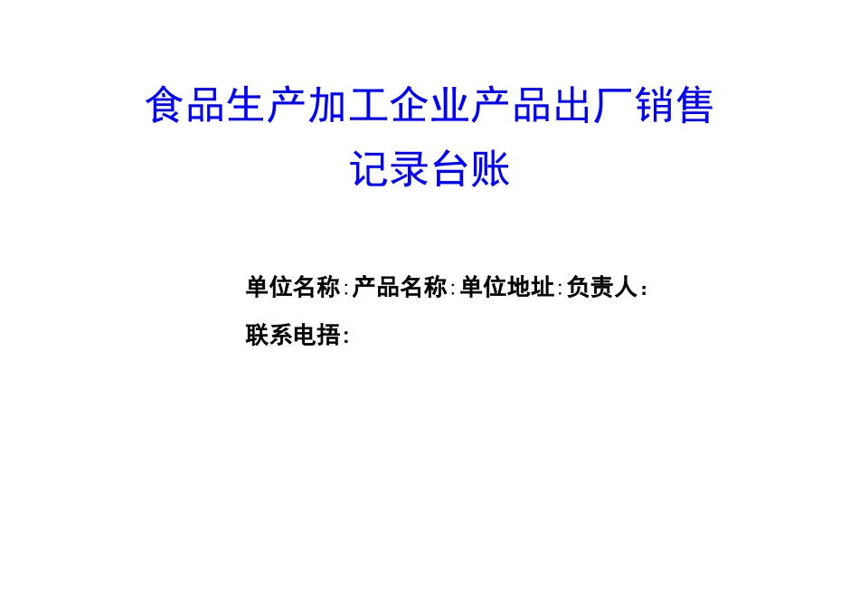 食品生产加工企业产品出厂销售记录台账_第1页