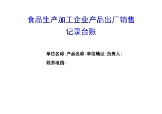 食品生产加工企业产品出厂销售记录台账
