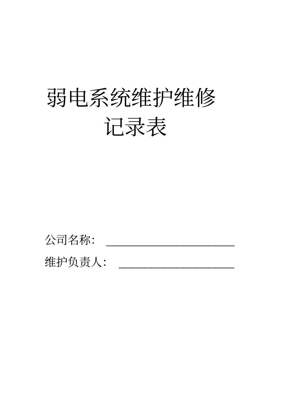 弱电系统维护、维修记录单_第1页