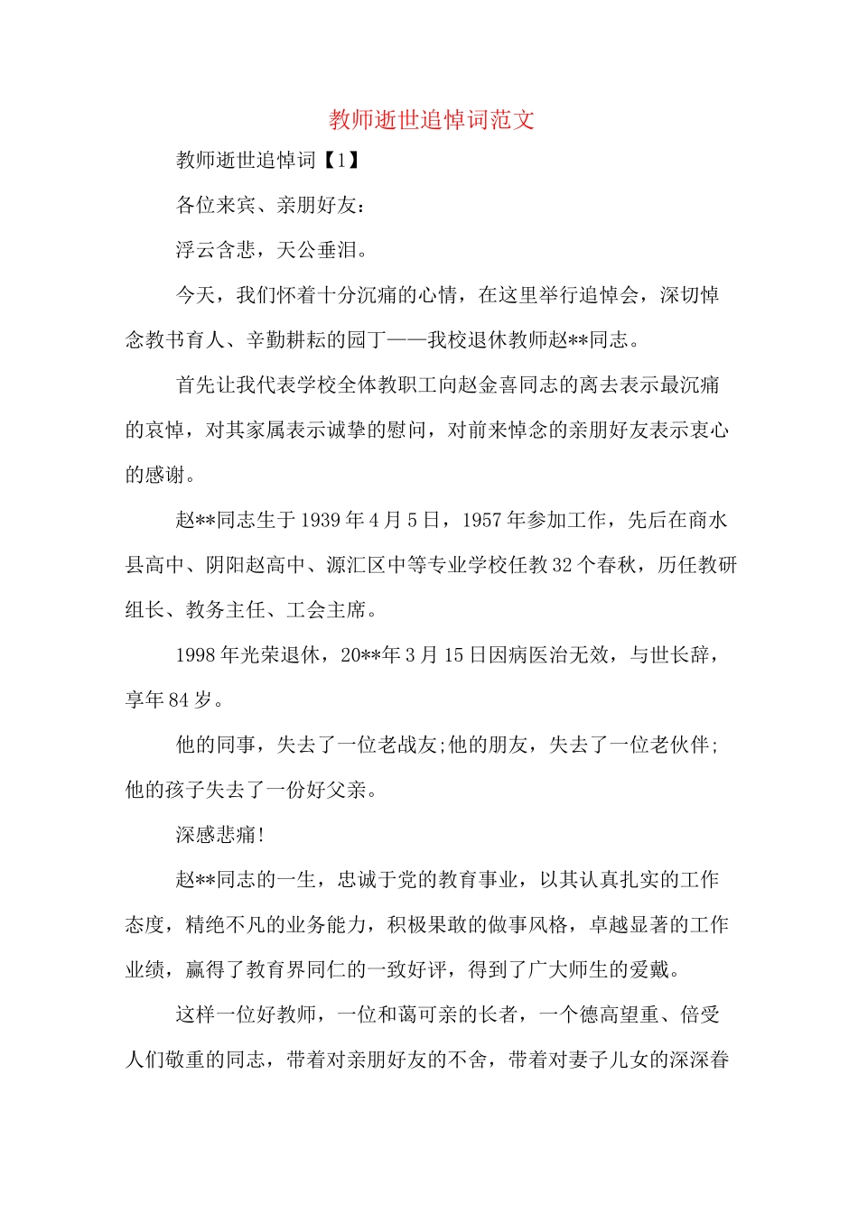教师逝世追悼词范文_第1页