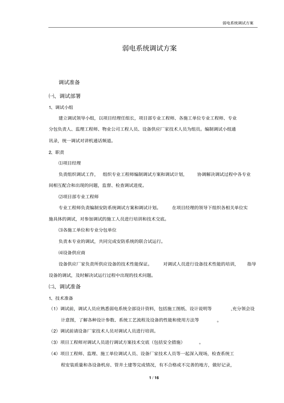 弱电系统调试方案讲解_第1页