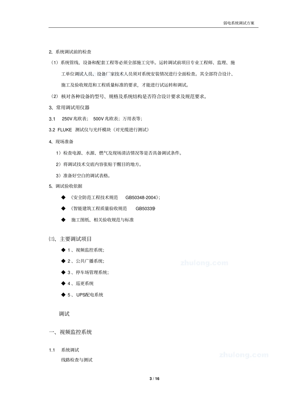 弱电系统调试方案讲解_第3页