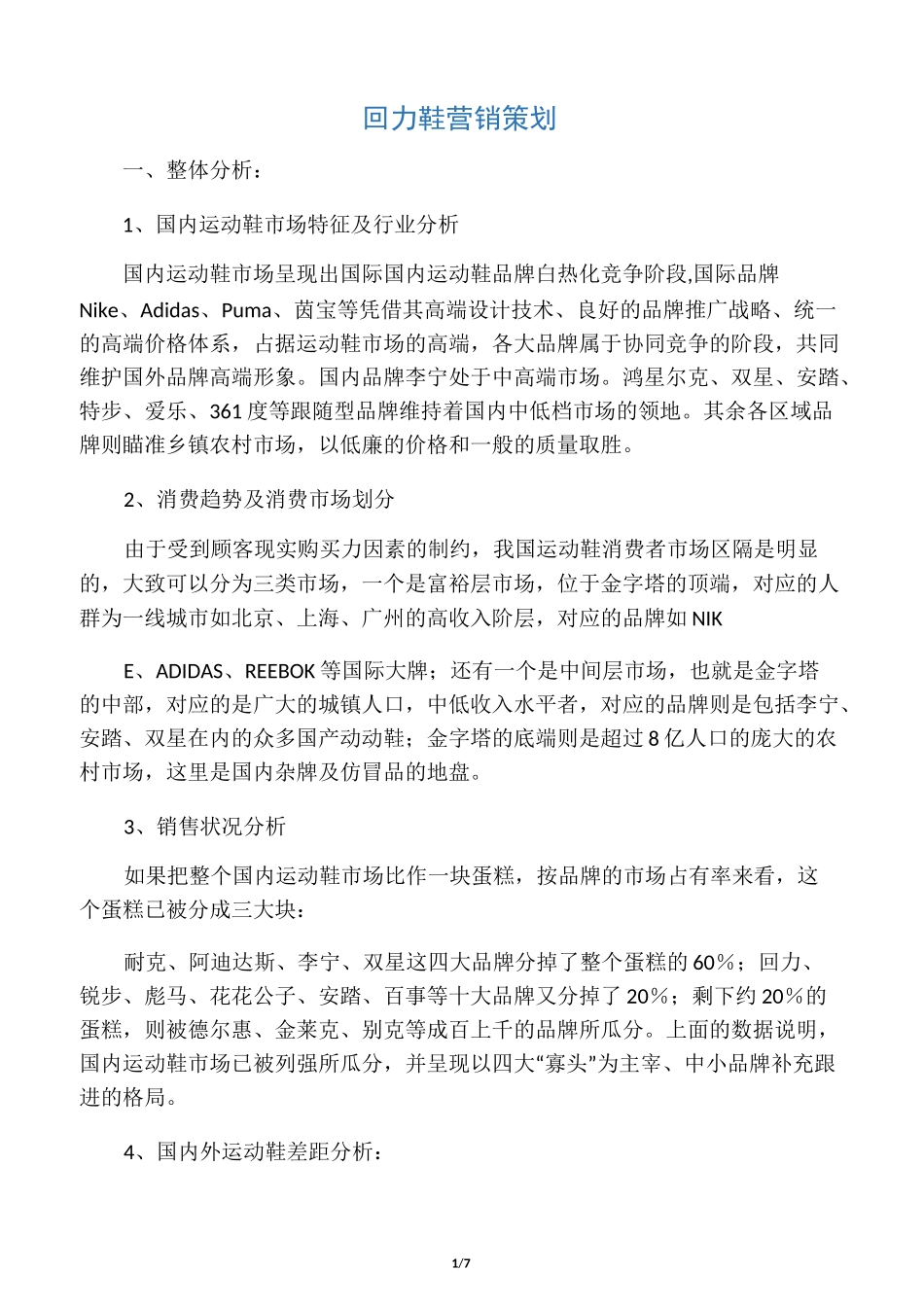 回力鞋营销策划_第1页