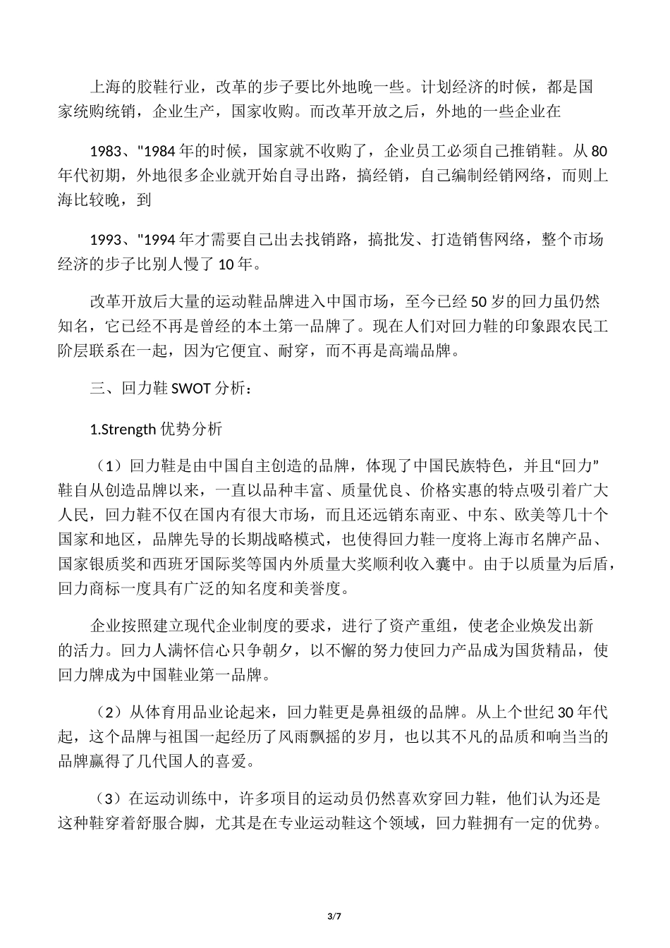回力鞋营销策划_第3页