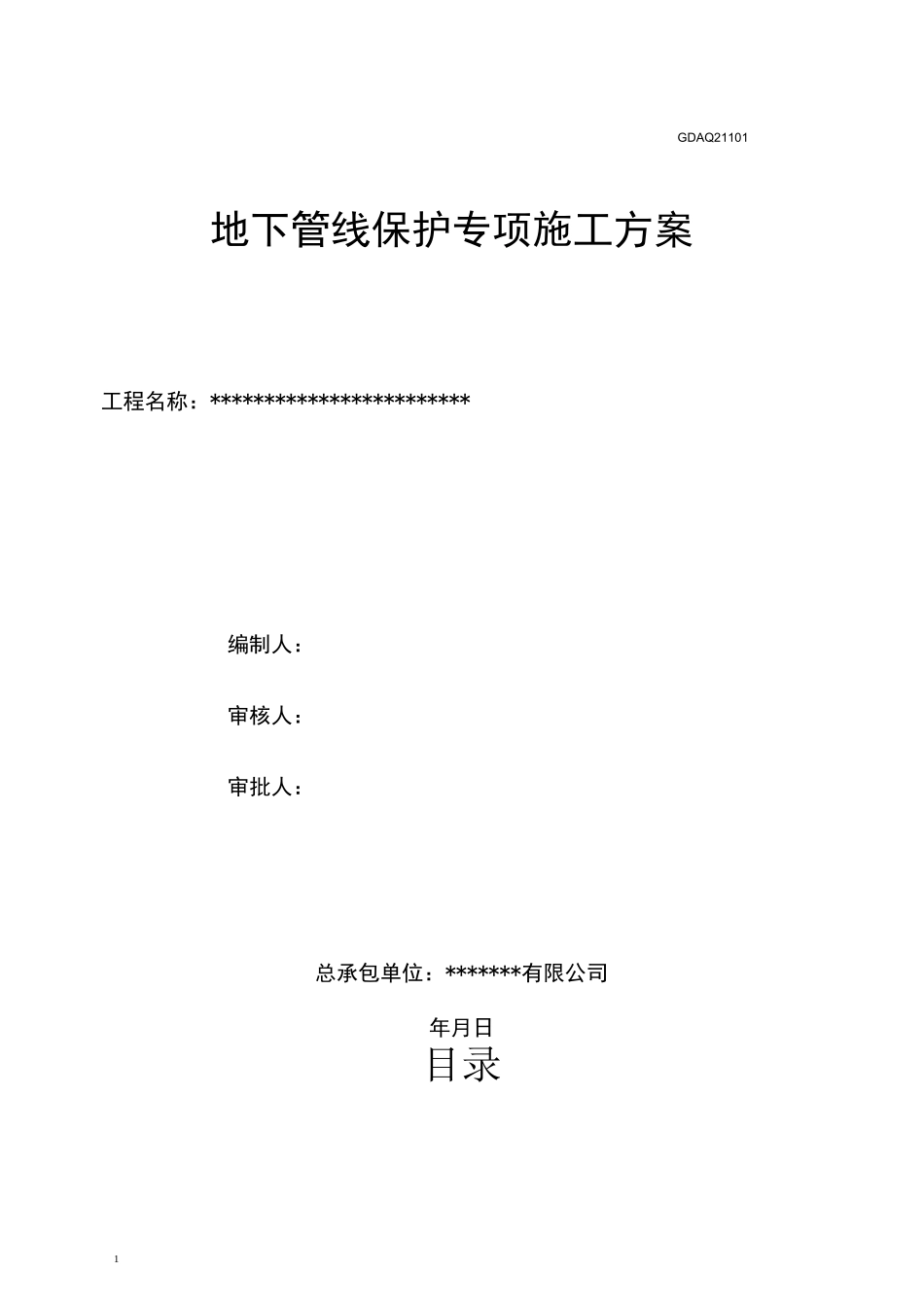 地下管线保护专项施工方案_第1页