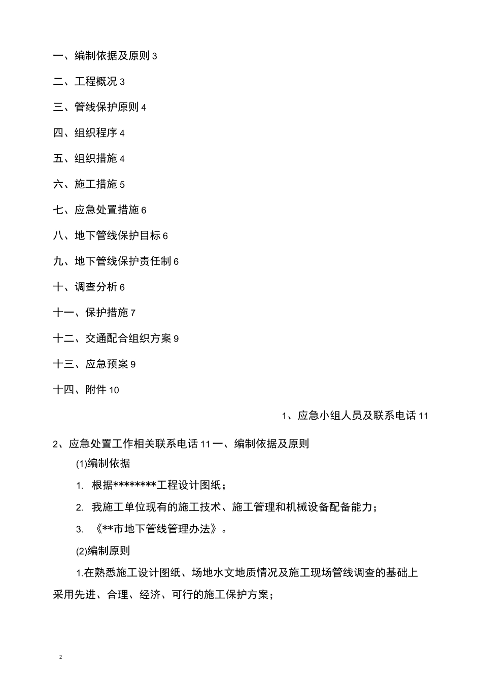 地下管线保护专项施工方案_第2页