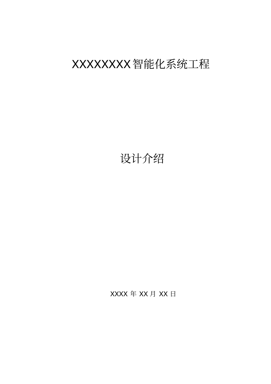 弱电安防工程方案_第1页