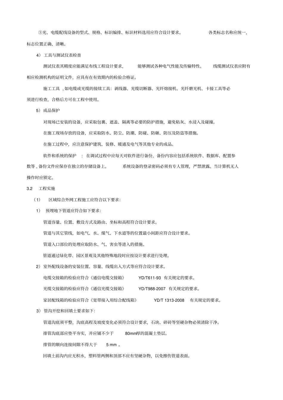 弱电综合管网及布线工程操作规范资料_第3页