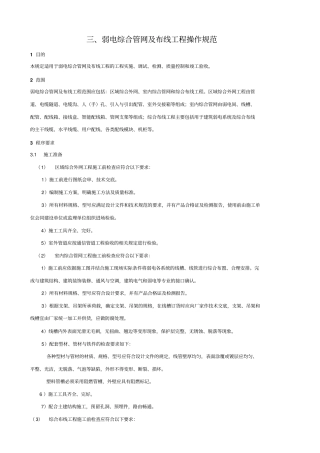弱电综合管网及布线工程操作规范资料