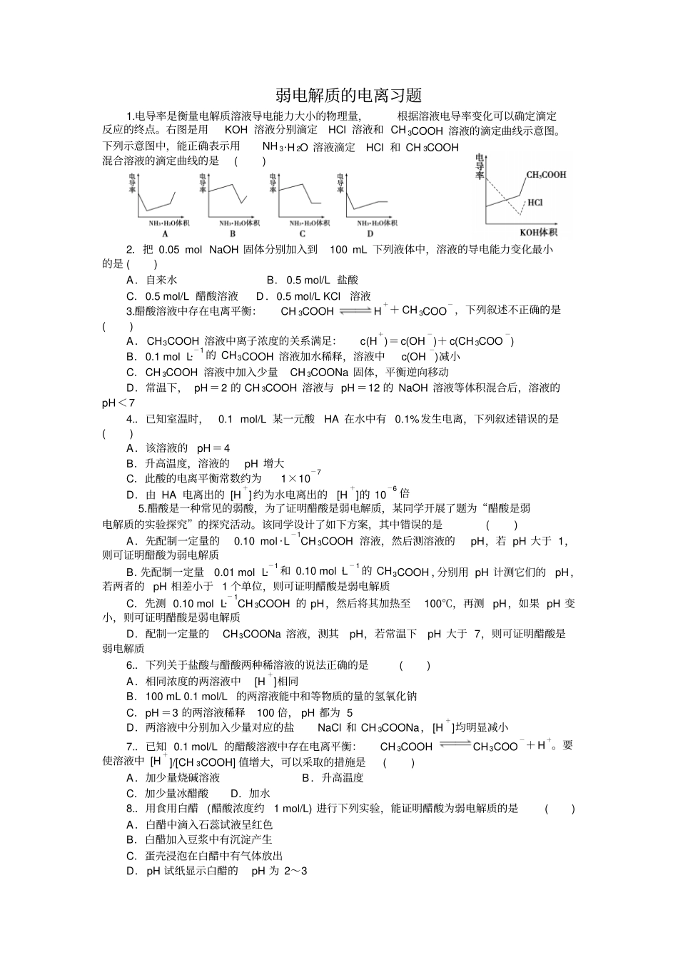 弱电解质的电离习题测验_第1页