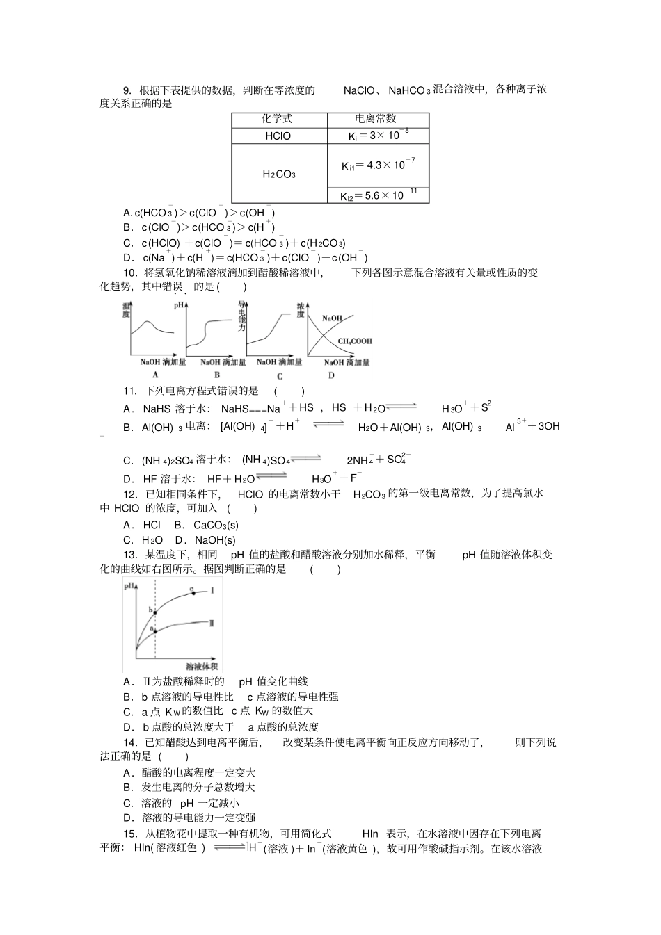 弱电解质的电离习题测验_第2页