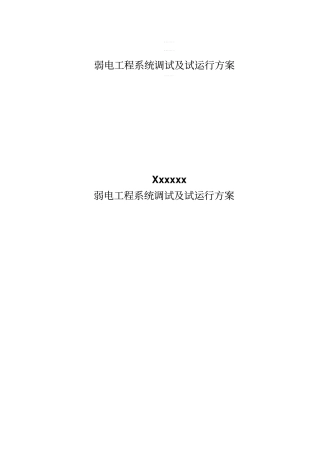 弱电工程系统调试及试运行方案