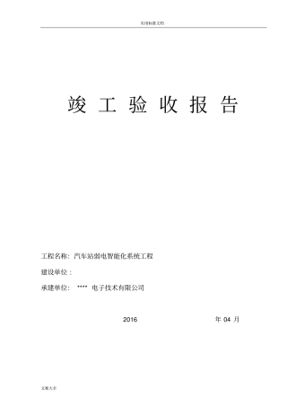 弱电系统集成竣工验收报告材料实用模板