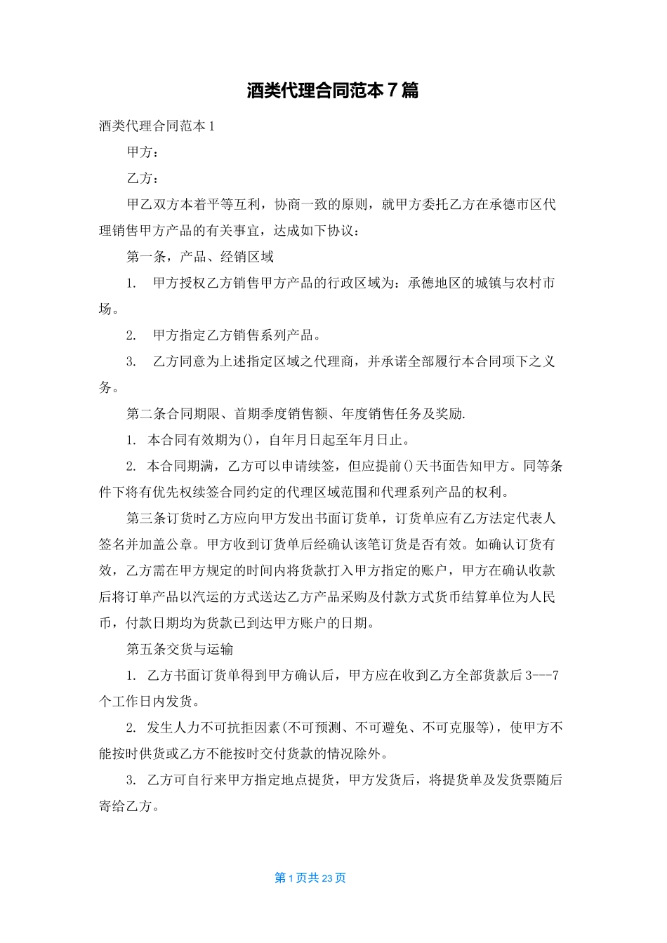 酒类代理合同范本7篇_第1页