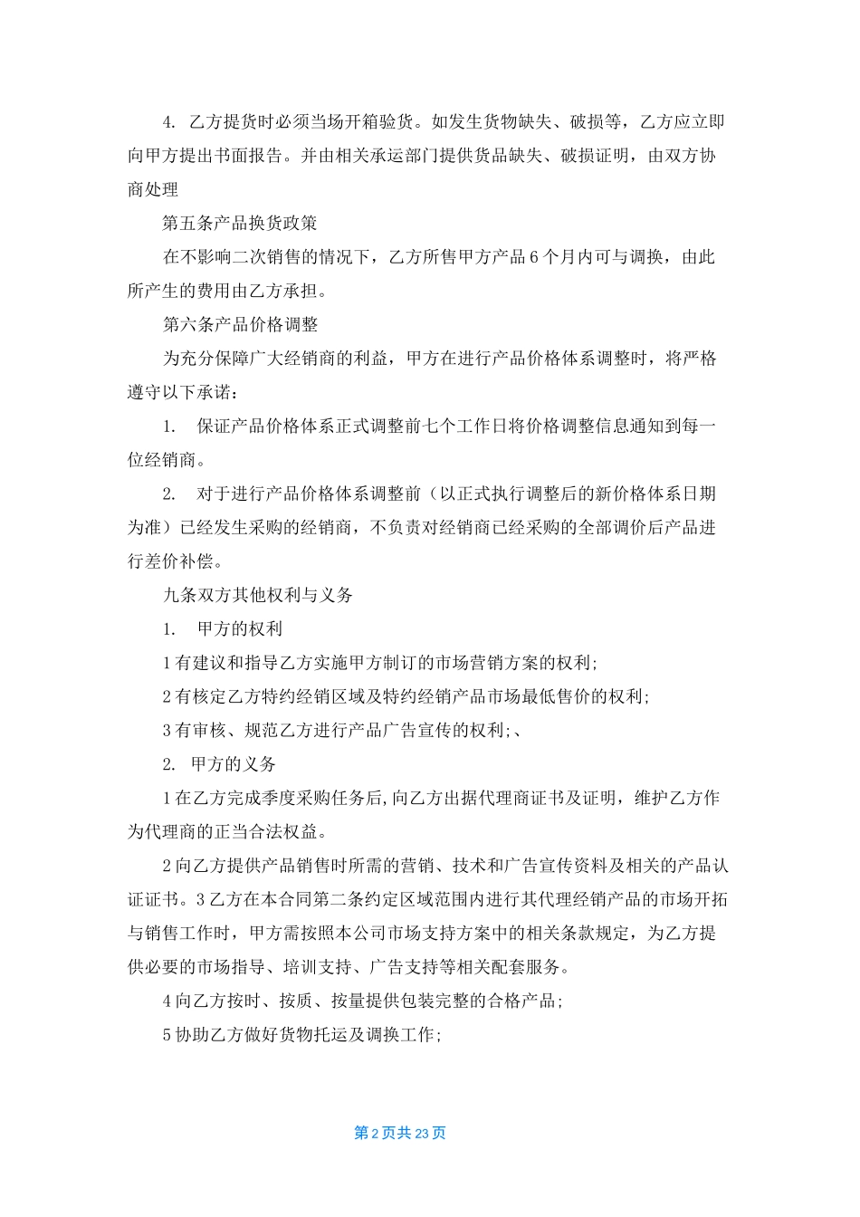 酒类代理合同范本7篇_第2页