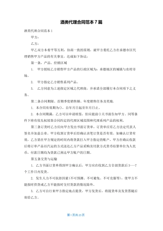 酒类代理合同范本7篇