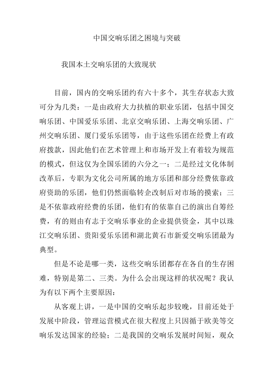 中国交响乐团之困境与突破_第1页