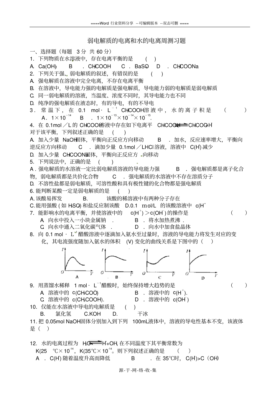 弱电解质的电离平衡测试题_第1页