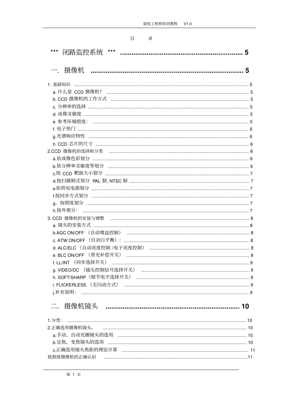 弱电系统培训教程安防,门禁,视频经典_第1页