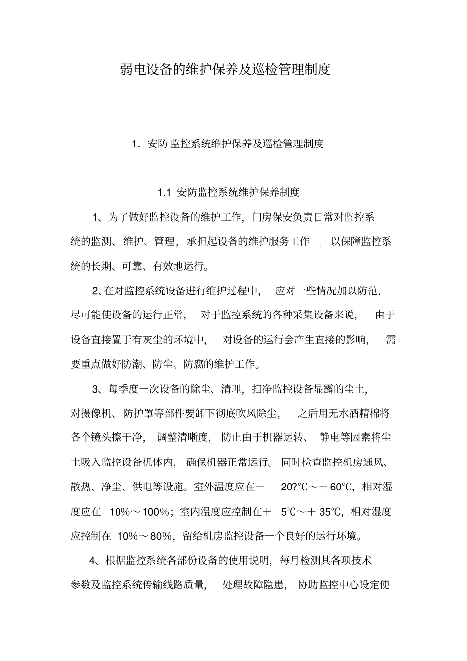 弱电设备的维护保养及巡检管理制度_第1页