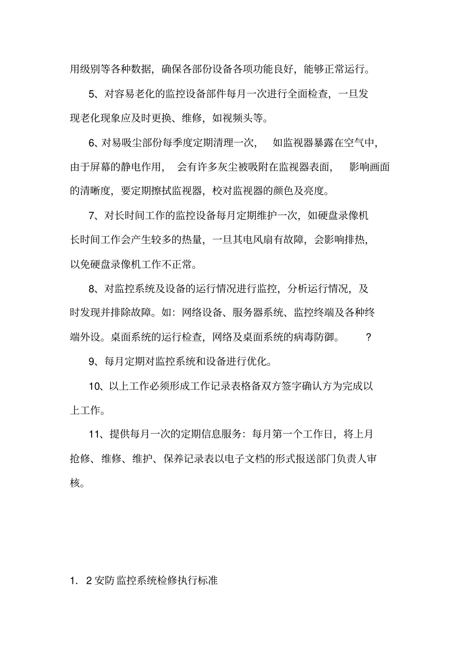 弱电设备的维护保养及巡检管理制度_第2页