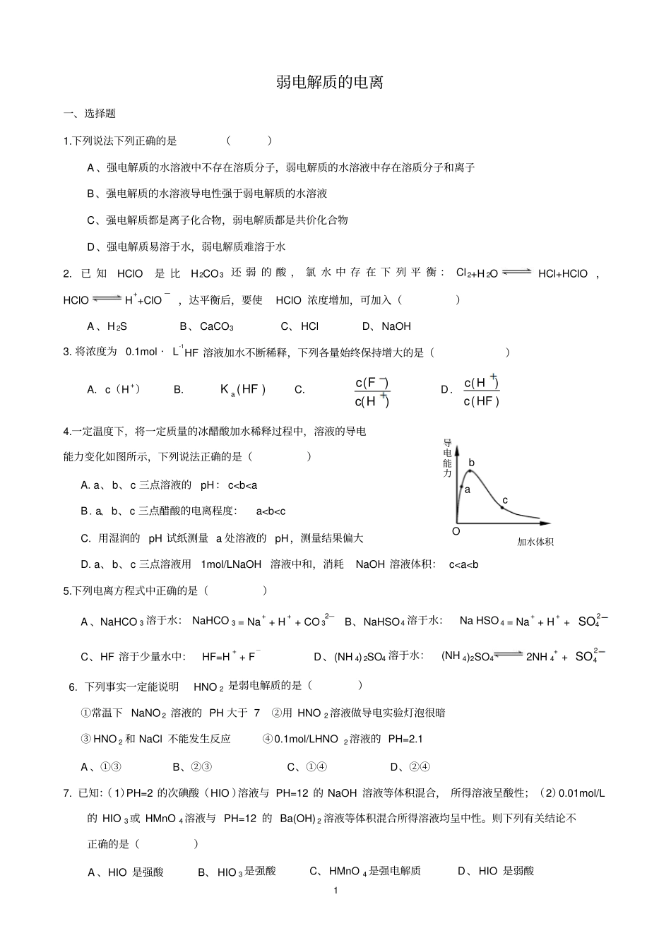 弱电解质的电离练习题带标准答案_第1页