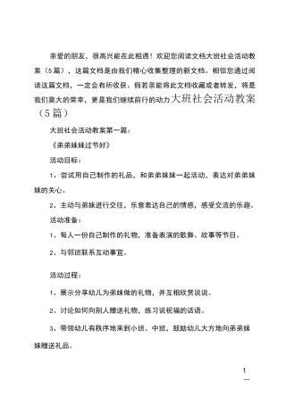 大班社会活动教案5篇
