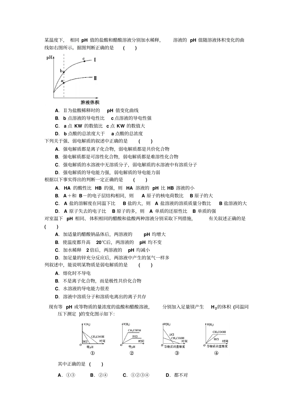 弱电解质电离经典习题测验_第1页