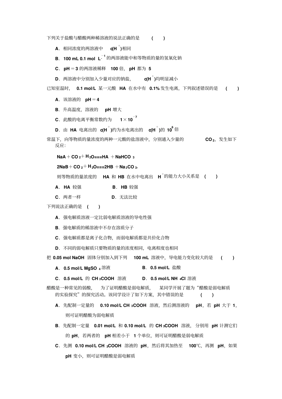 弱电解质电离经典习题测验_第2页