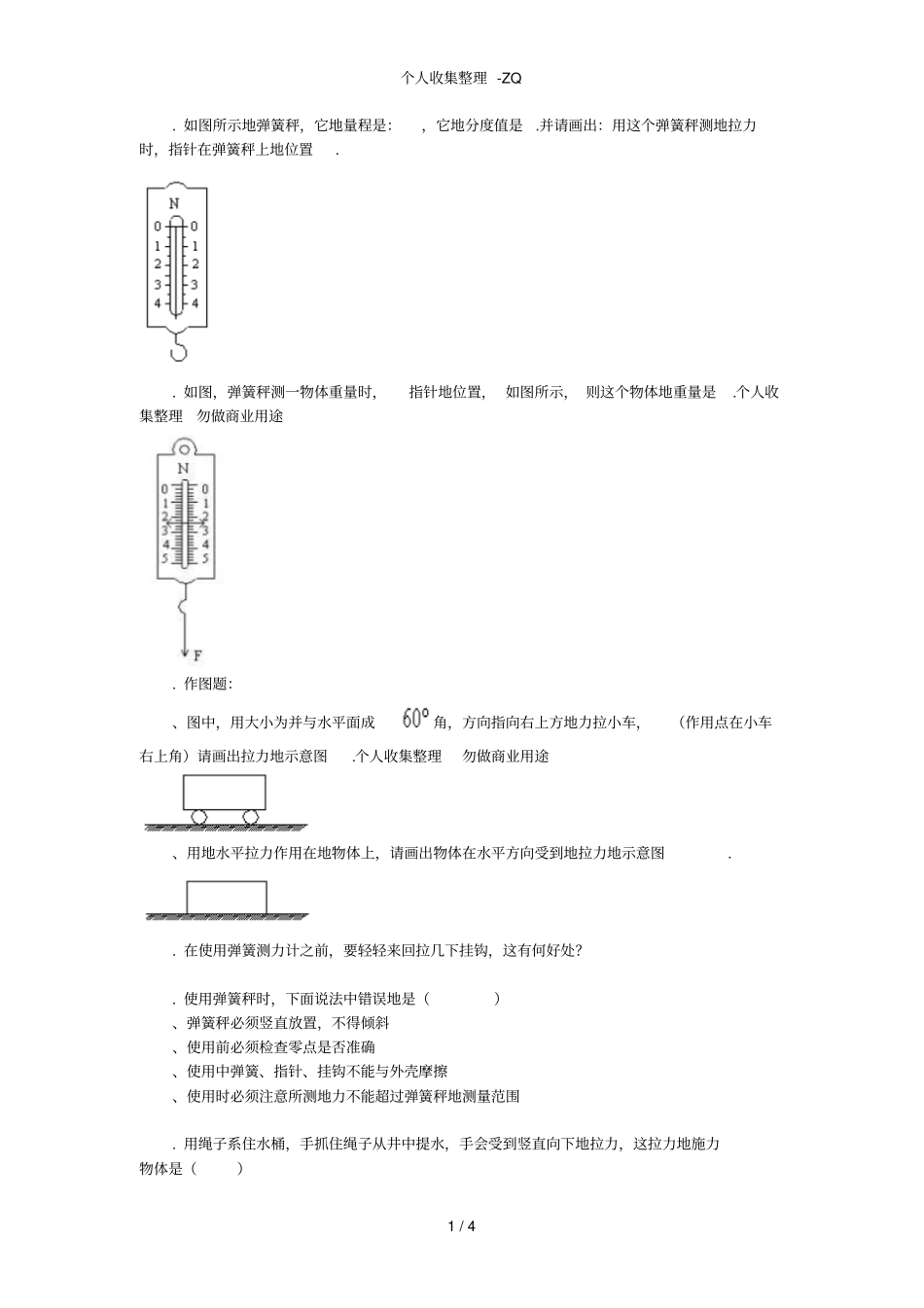 弹力弹簧测力计摩擦力练习_第1页