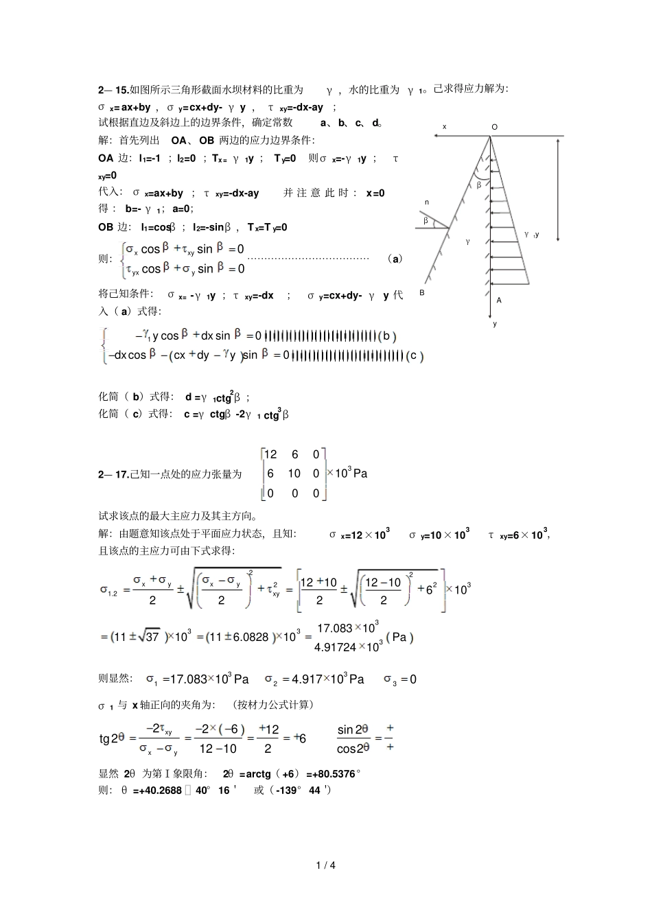 弹塑性力学作业含标准答案_第1页