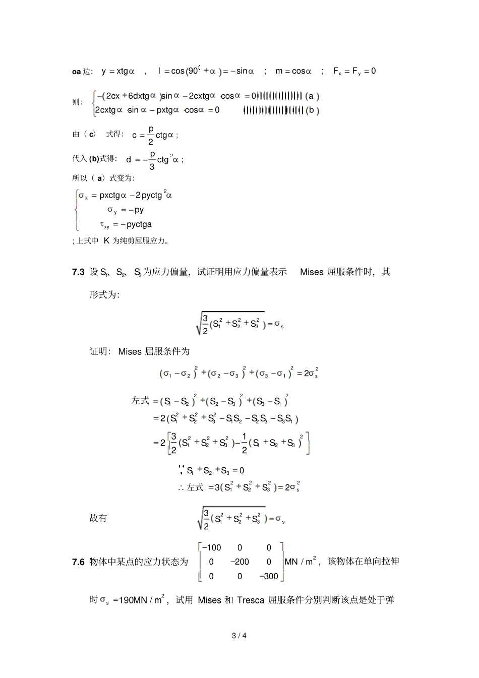 弹塑性力学作业含标准答案_第3页