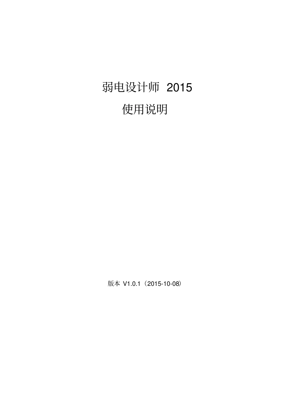 弱电设计师软件使用说明书20110-08讲解_第1页