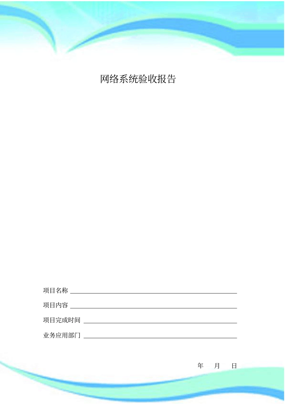 弱电系统网络验收分析报告模板_第3页