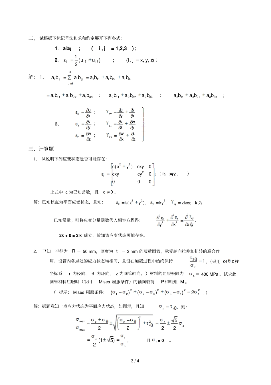 弹塑性力学阶段性习题_第3页