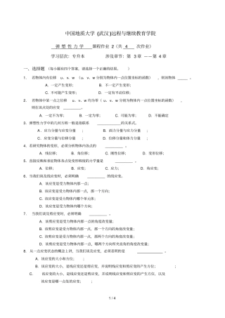 弹塑性力学阶段性习题