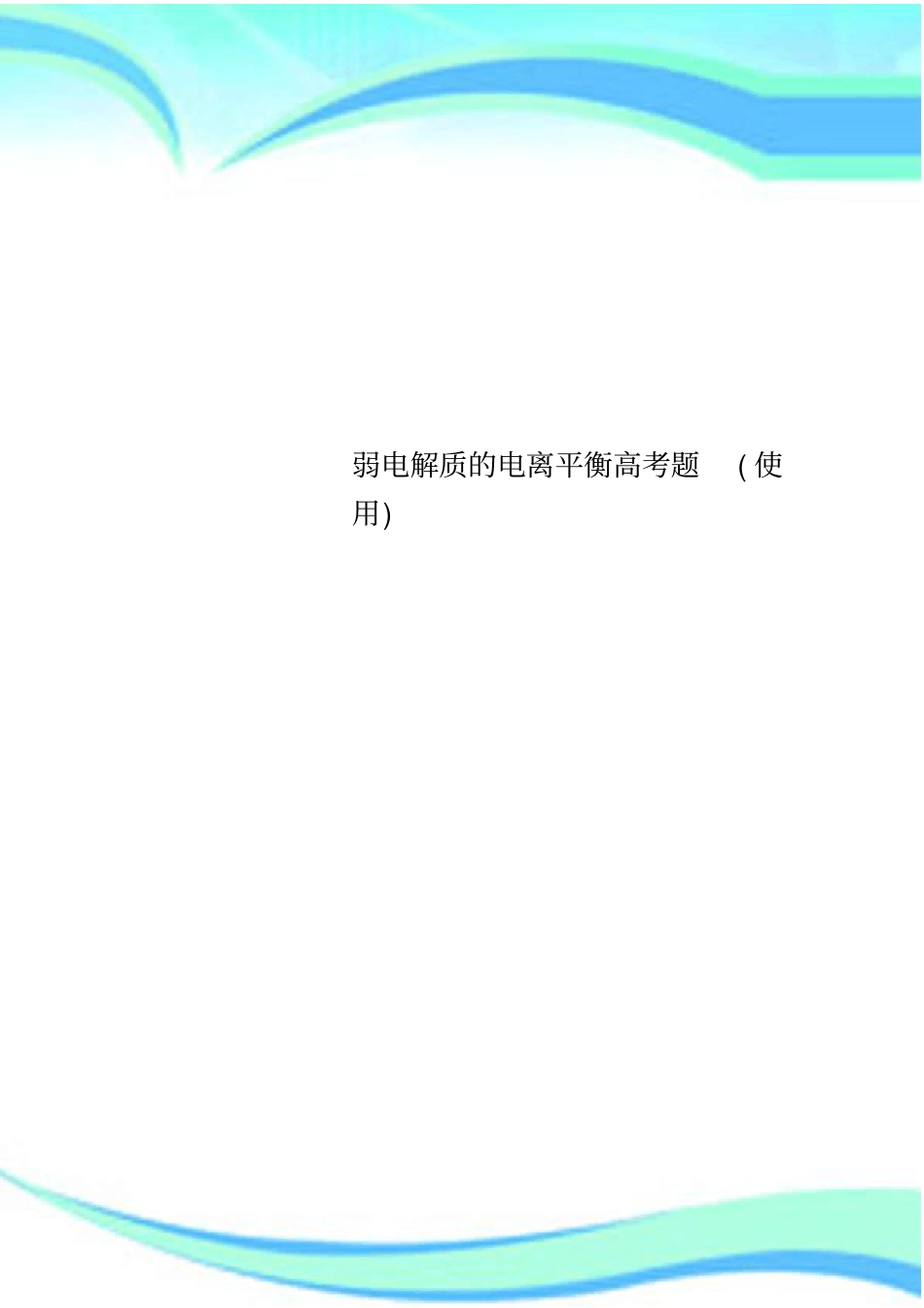 弱电解质的电离平衡高考题使用_第1页