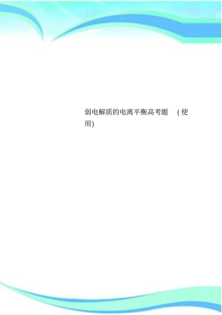 弱电解质的电离平衡高考题使用