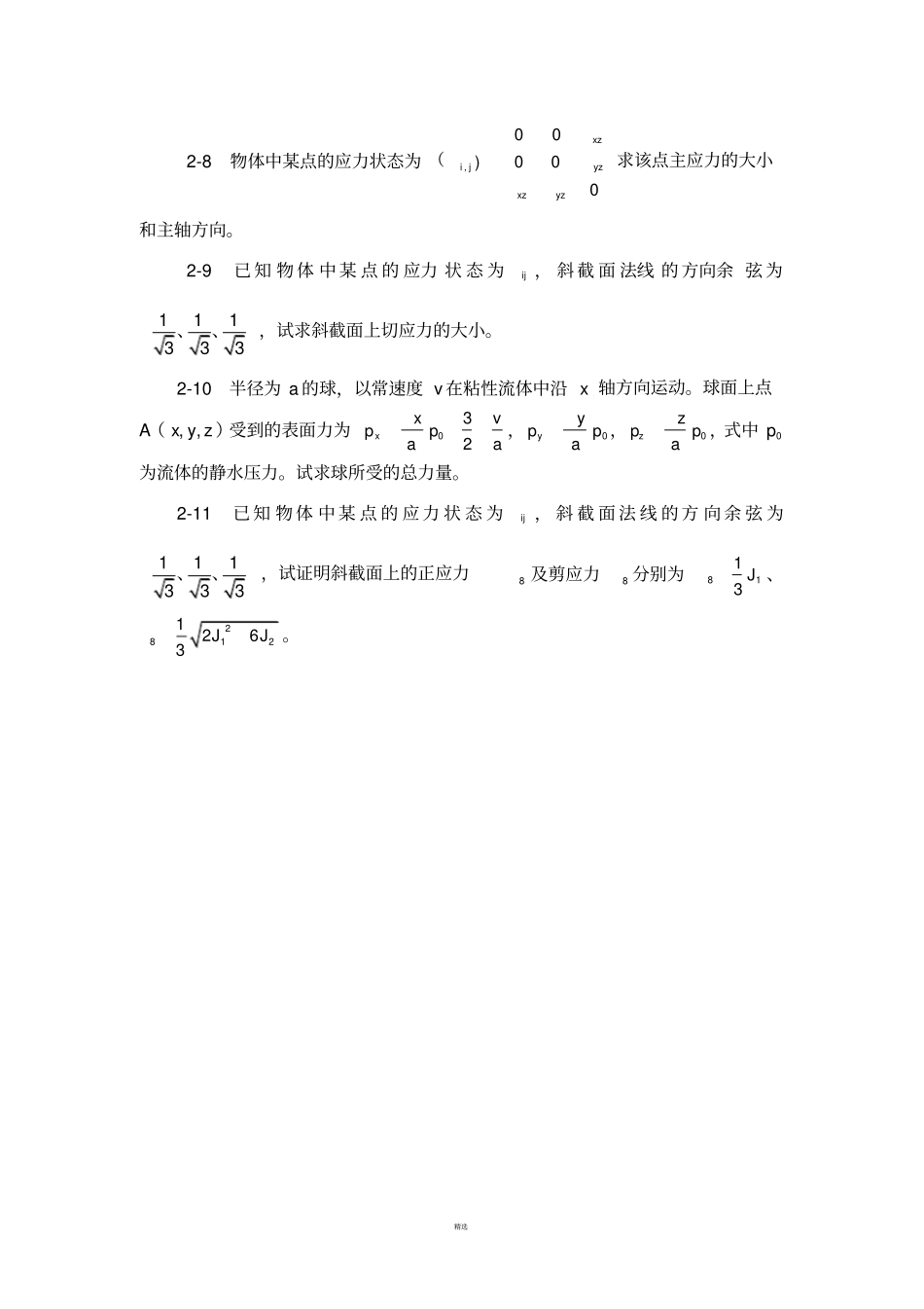 弹塑性理论习题_第2页
